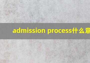 admission process什么意思